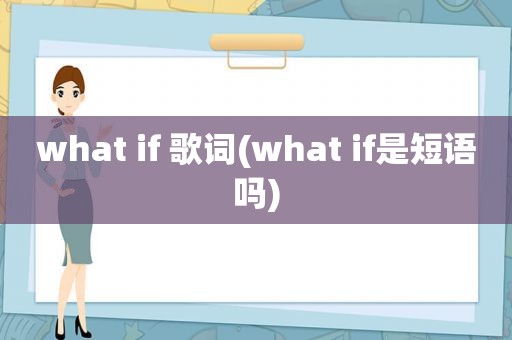 what if 歌词(what if是短语吗)