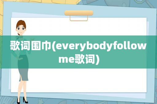 歌词围巾(everybodyfollowme歌词)