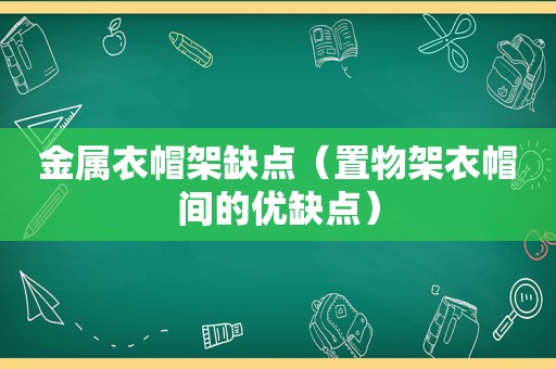 金属衣帽架缺点（置物架衣帽间的优缺点）