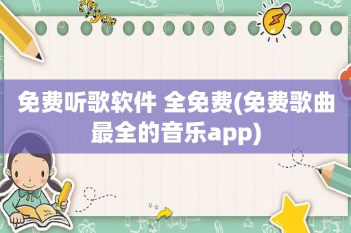 免费听歌软件 全免费(免费歌曲最全的音乐app)