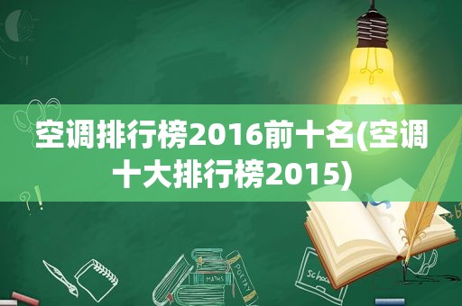 空调排行榜2016前十名(空调十大排行榜2015)