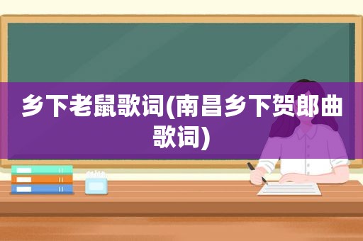 乡下老鼠歌词(南昌乡下贺郎曲歌词)