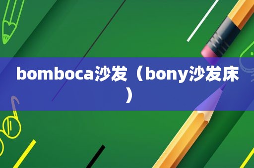 bomboca沙发（bony沙发床）