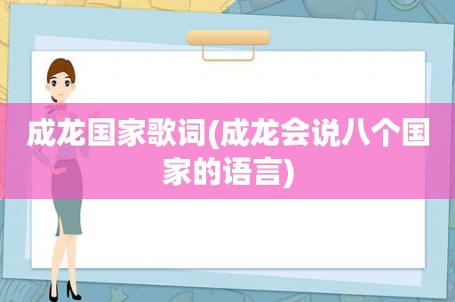 成龙国家歌词(成龙会说八个国家的语言)