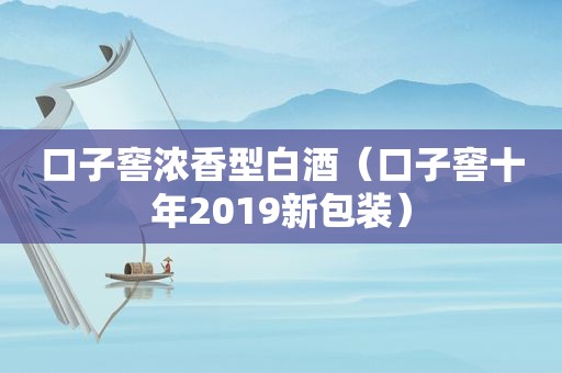 口子窖浓香型白酒（口子窖十年2019新包装）