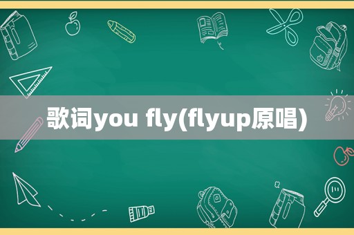 歌词you fly(flyup原唱)