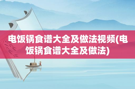 电饭锅食谱大全及做法视频(电饭锅食谱大全及做法)