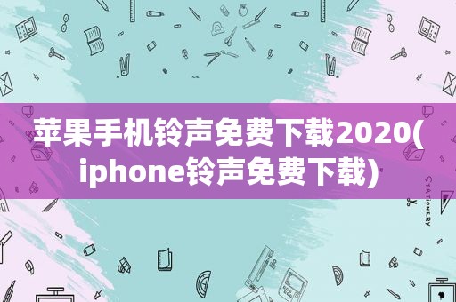 苹果手机 *** 免费下载2020(iphone *** 免费下载)