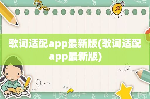 歌词适配app最新版(歌词适配app最新版)