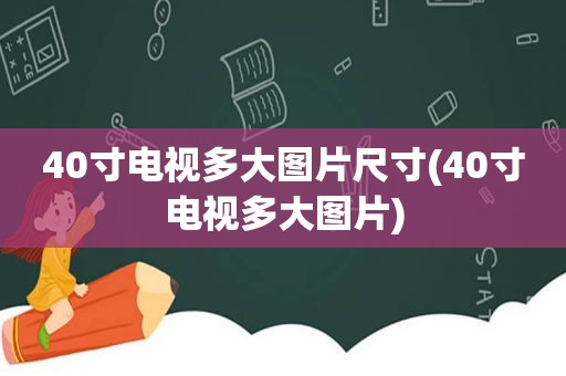 40寸电视多大图片尺寸(40寸电视多大图片)