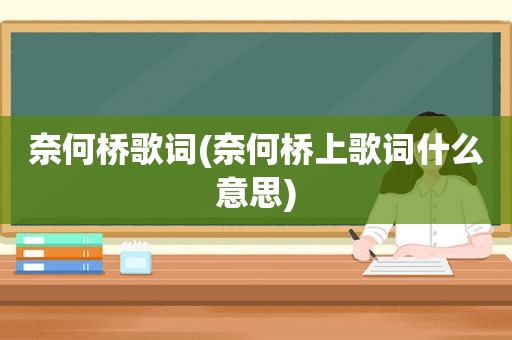 奈何桥歌词(奈何桥上歌词什么意思)