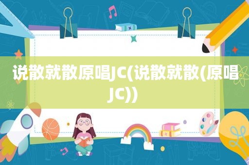 说散就散原唱JC(说散就散(原唱JC))