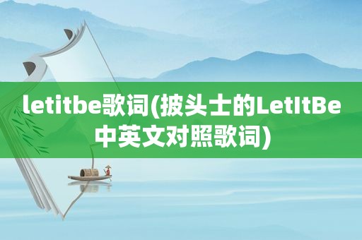 letitbe歌词(披头士的LetItBe中英文对照歌词)