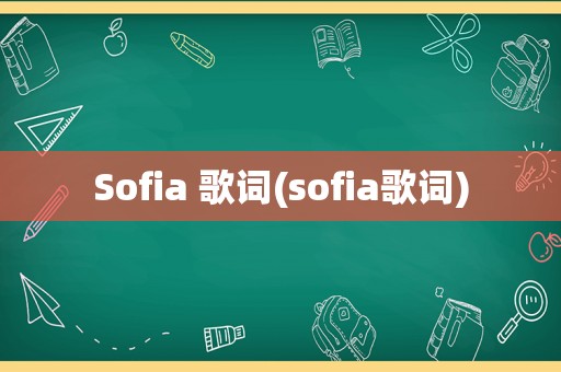 Sofia 歌词(sofia歌词)