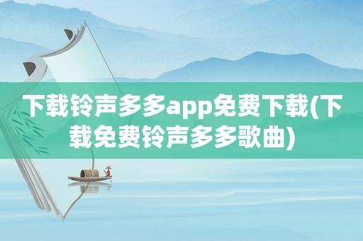 下载 *** 多多app免费下载(下载免费 *** 多多歌曲)