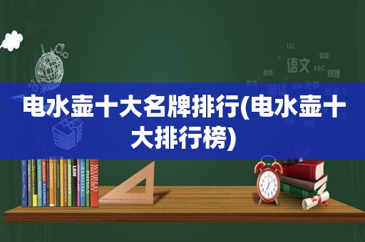 电水壶十大名牌排行(电水壶十大排行榜)