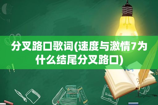 分叉路口歌词(速度与 *** 7为什么结尾分叉路口)