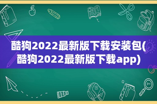 酷狗2022最新版下载安装包(酷狗2022最新版下载app)