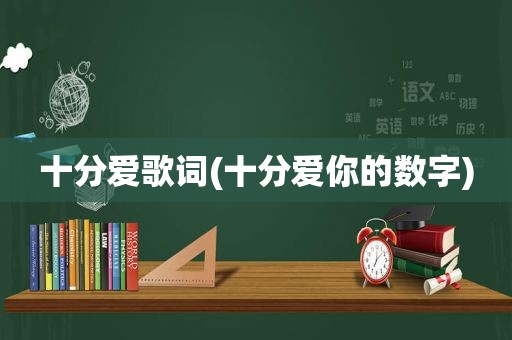 十分爱歌词(十分爱你的数字)