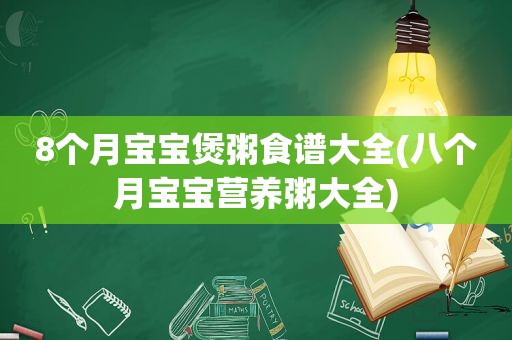 8个月宝宝煲粥食谱大全(八个月宝宝营养粥大全)