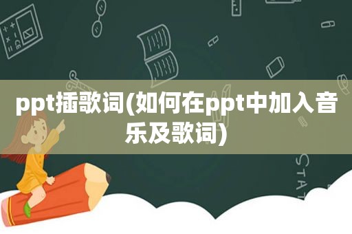 ppt插歌词(如何在ppt中加入音乐及歌词)