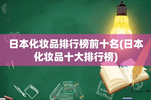 日本化妆品排行榜前十名(日本化妆品十大排行榜)