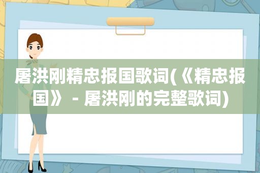 屠洪刚精忠报国歌词(《精忠报国》－屠洪刚的完整歌词)