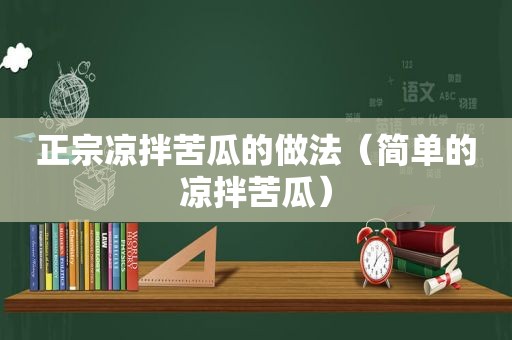 正宗凉拌苦瓜的做法（简单的凉拌苦瓜）