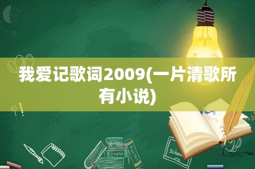 我爱记歌词2009(一片清歌所有小说)