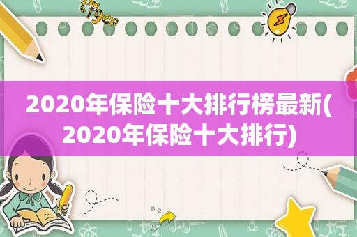 2020年保险十大排行榜最新(2020年保险十大排行)