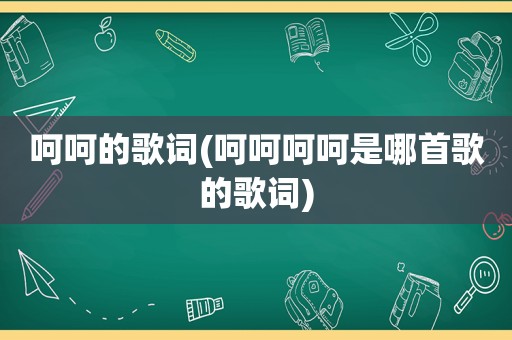 呵呵的歌词(呵呵呵呵是哪首歌的歌词)