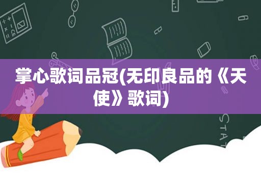 掌心歌词品冠(无印良品的《天使》歌词)