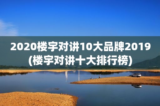 2020楼宇对讲10大品牌2019(楼宇对讲十大排行榜)