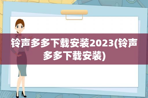  *** 多多下载安装2023( *** 多多下载安装)