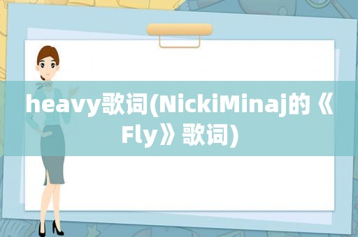 heavy歌词(NickiMinaj的《Fly》歌词)