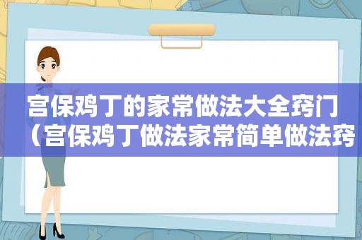 宫保鸡丁的家常做法大全窍门（宫保鸡丁做法家常简单做法窍门）