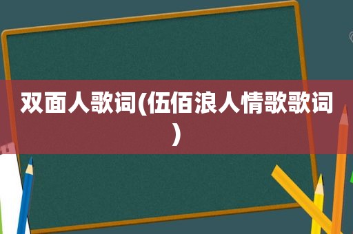 双面人歌词(伍佰浪人情歌歌词)