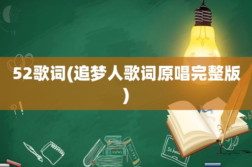 52歌词(追梦人歌词原唱完整版)