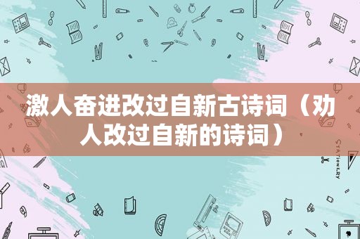 激人奋进改过自新古诗词（劝人改过自新的诗词）