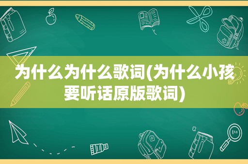 为什么为什么歌词(为什么小孩要听话原版歌词)