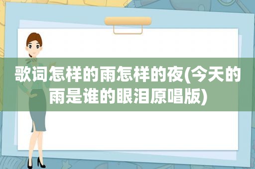 歌词怎样的雨怎样的夜(今天的雨是谁的眼泪原唱版)