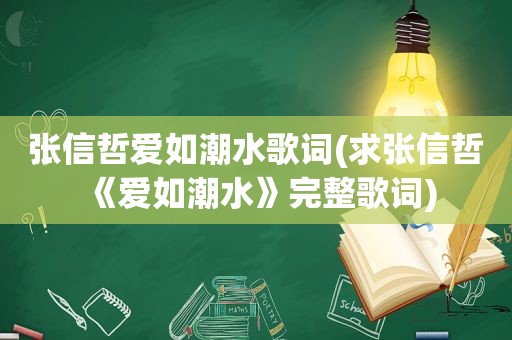 张信哲爱如潮水歌词(求张信哲《爱如潮水》完整歌词)