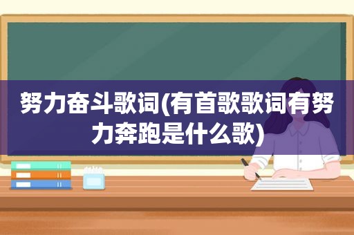 努力奋斗歌词(有首歌歌词有努力奔跑是什么歌)