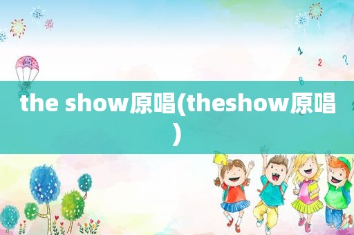 the show原唱(theshow原唱)