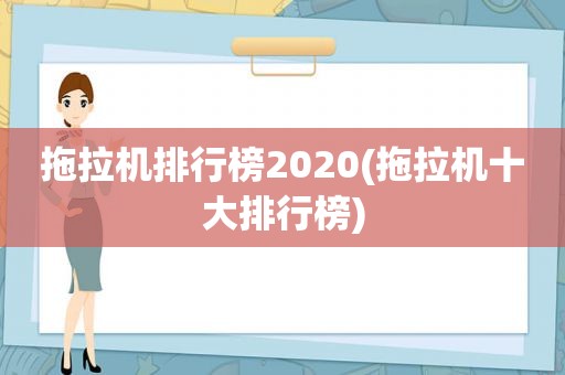 拖拉机排行榜2020(拖拉机十大排行榜)