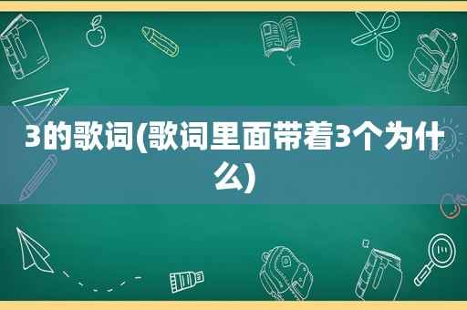 3的歌词(歌词里面带着3个为什么)