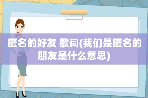 匿名的好友 歌词(我们是匿名的朋友是什么意思)