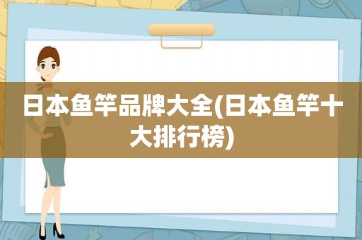 日本鱼竿品牌大全(日本鱼竿十大排行榜)