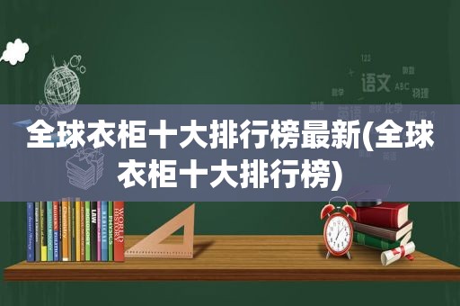 全球衣柜十大排行榜最新(全球衣柜十大排行榜)