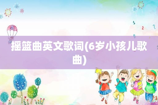 摇篮曲英文歌词(6岁小孩儿歌曲)